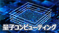 量子コンピューティング