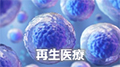 再生医療