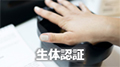 生体認証