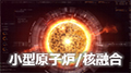 小型原子炉/核融合