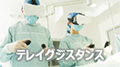 テレイグジスタンス