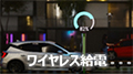 ワイヤレス給電