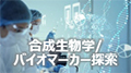 合成生物学/バイオマーカー探索