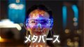 メタバース