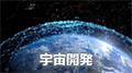 宇宙開発