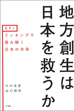 「地方創生は日本を救うか KPIランキングで読み解く日本の未来」